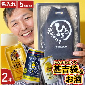 敬老の日 お酒 ギフト 名入れ 名前入り 名入れギフト チューハイ 送料無料 【 甚吉袋 酒 ギフト 】 還暦祝い 男性 プレゼント 父 祖父 退職 定年 昇進 お祝い 酎ハイ 檸檬堂 ヱビスビール エビスビール 角ハイボール 実用的 個性的 おもしろ 義父 夫 お父さん 記念品 母の日