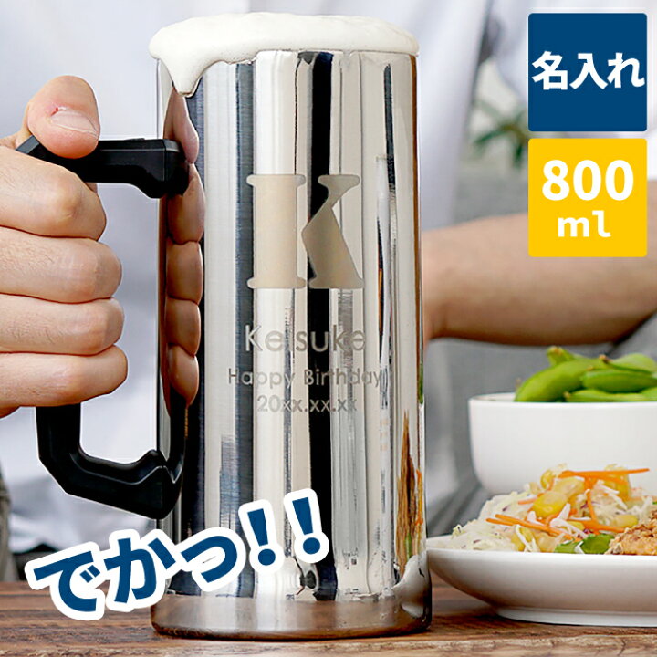 楽天市場 父の日 プレゼント 実用的 ビール ジョッキ 名入れ 面白い 誕生日プレゼント 男性 おもしろ タンブラー 名入れ 送料無料 800ml ミラータイプ 真空断熱 ステンレス ジョッキ 名前入り ギフト グラス 誕生日 父 父親 女性 還暦祝い 名 名前 入り 入れ