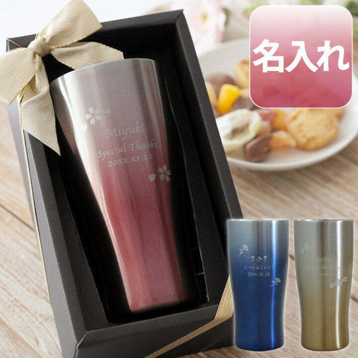 楽天市場 母の日 プレゼント 実用的 タンブラー 30代 退職祝い 女性 名入れ 送料無料 グラデーション カラー 真空断熱 ステンレスタンブラー フラワー 430ml 名入り 誕生日 女友達 母 50代 60代 お酒 ビール 名前入り ギフト 送別会 名 名前 入り 入れ 楽天市場 母の日 プレゼント 実用的 タンブラー 30代 退職祝い 女性 名入れ 送料無料 グラデーション カラー 真空断熱 ステンレスタンブラー フラワー 430ml 名入り 誕生日 女友達 母 50代 60代 お酒 ビール 名前入り ギフト 送別会 名 名前 入り 入れ