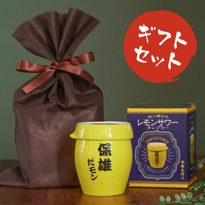 楽天市場 敬老の日 タンブラー 名入れ プレゼント 面白い 誕生日プレゼント 男性 おもしろ レモンサワー グラス 送料無料 生絞りレモン 名前入り ギフト グラス カップ 搾り器 家飲み 名入り 誕生日 父 父親 お父さん 男友達 名前 入り 入れ Present Gift