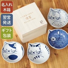 小鉢 和食器 名入れ 猫好き プレゼント おしゃれ 【 猫鉢 4個 セット 】 母親 誕生日 60代 名前入り ギフト 食器セット 波佐見焼 女性 40代 50代 70代 母 祖母 おばあちゃん 名入り 食器 ギフトセット 猫 結婚 新築 還暦 喜寿 古希 祝い 陶器 名 名前 入り 入れ 母の日