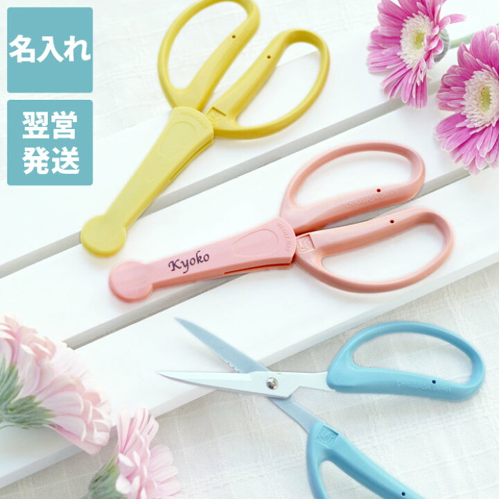 楽天市場 園芸 はさみ 名入れ 送料無料 パステルカラー 園芸用 はさみ チカマサ 名前入り ギフト プレゼント ガーデニング ハサミ 園芸 ハサミ フラワーアレンジメント 園芸用品 鋏 花 生花 生け花 おしゃれ 母 父 祖母 祖父 女性 男性 名 名前 入り