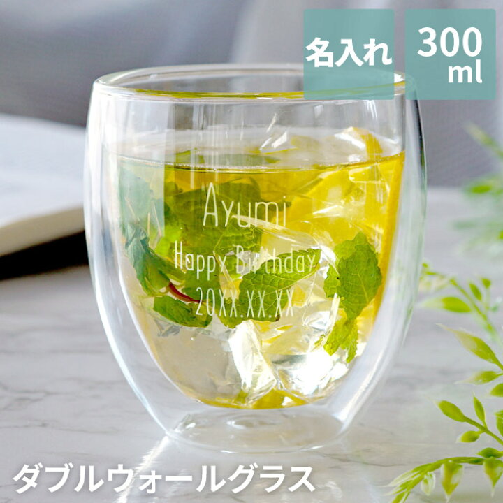 楽天市場 誕生日プレゼント 女友達 代 プレゼント 名入れ グラス 送料無料 ダブル ウォール グラス 名前入り ギフト 二重構造 耐熱 おしゃれ かわいい コップ ガラス 名入り 女性 男性 誕生日 30代 記念日 退職 送別会 友人 名 名前 入り