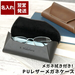 眼鏡ケース 名入れ プレゼントの人気商品 通販 価格比較 価格 Com