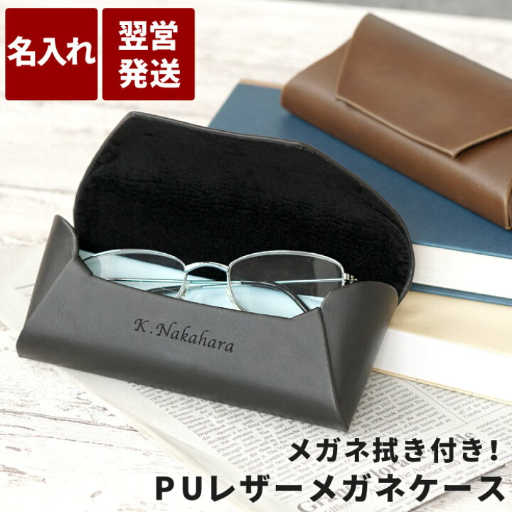 楽天市場 お父さん 誕生日プレゼント おしゃれ 革 名入れ 送料無料 Pu レザー メガネケース 就職祝い 男性 女性 代 名前入り ギフト 還暦祝い 眼鏡ケース ハード 父 旦那 母 40代 50代 プレゼント 名入り 定年 退職 祝い 還暦 古希