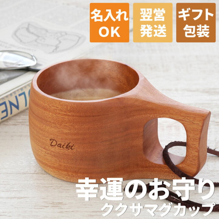 楽天市場 マグカップ 北欧 名入れ プレゼント 送料無料 木彫り マグカップ ククサ 名入り ギフト おしゃれ アウトドア 用品 フィンランド 木製 キャンプ 誕生日プレセント 結婚 記念日 男性 女性 旦那 彼氏 木婚式 30代 40代 木製食器 名前入り 名 名前 楽天市場 マグカップ 北欧 名入れ プレゼント 送料無料 木彫り マグカップ ククサ 名入り ギフト おしゃれ アウトドア 用品 フィンランド 木製 キャンプ 誕生日プレセント 結婚 記念日 男性 女性 旦那 彼氏 木婚式 30代 40代 木製食器 名前入り 名 名前