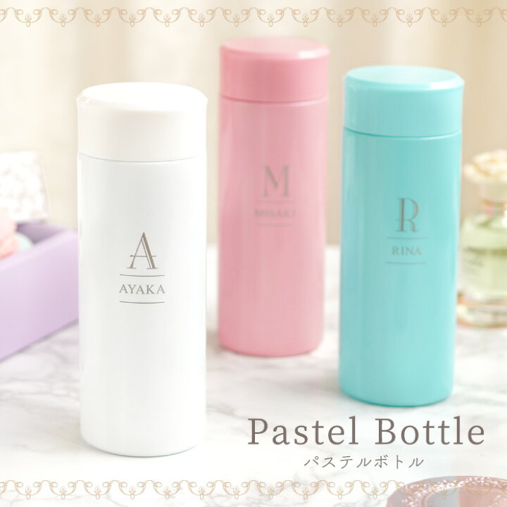 楽天市場 水筒 マイボトル おしゃれ 300ml 誕生日プレゼント 女友達 ギフト 名入れ 送料無料 パステル カラー ボトル 誕生日 プレゼント 女性 30代 名入り 名前入り 彼女 母 妻 保温 保冷 小さい 軽い 軽量 ステンレス マグボトル 代 40代