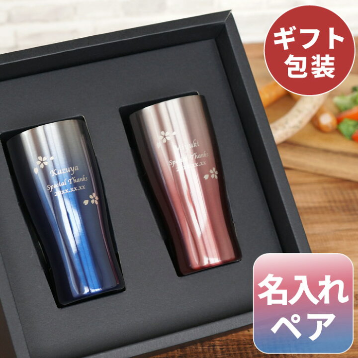 楽天市場 ペアギフト 結婚祝い 贈り物 ペア おしゃれ 保温 保冷 名入れ 送料無料 グラデーションカラー 真空断熱 ステンレスタンブラー 桜ペア 430ml 結婚記念日 プレゼント 両親 名入り ギフト ステンレス 夫婦 カップル お揃い 誕生日 記念日 名 名前 入り 入れ