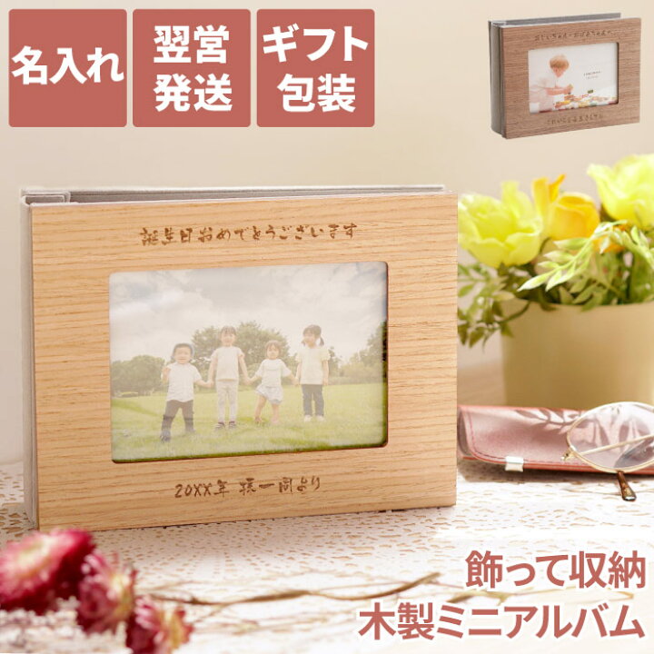 楽天市場 母の日 プレゼント おばあちゃん 孫 名入れ アルバム 写真立て おしゃれ 送料無料 木製 ミニアルバム 名前入り ギフト 出産祝い 名入り ベビー 写真入り 写真 フレーム 赤ちゃん 子供 可愛い 祖父 祖母 1歳 2歳 誕生日 記念 祝い 名