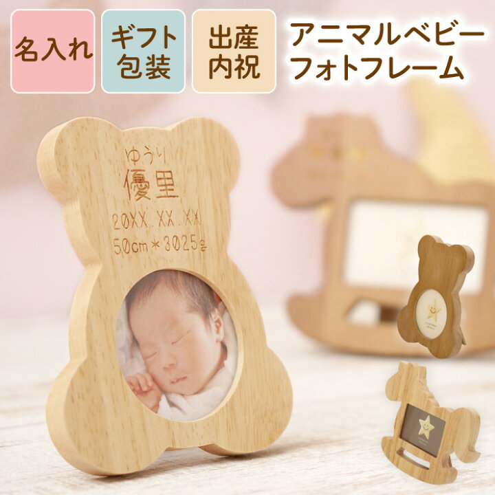 楽天市場 写真入り 出産内祝い 名入れ 両親 プレゼント 写真立て 孫 送料無料 アニマル ベビー フォトフレーム 名入り 出産祝い ギフト 写真たて 赤ちゃん かわいい 木製 子ども 父親 母親 義母 祖父 祖母 祖父母 初孫 出産 内祝い 還暦 祝い