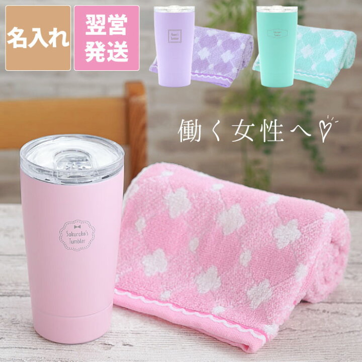 楽天市場 タンブラー 蓋付き かわいい 誕生日プレゼント 女友達 ギフト 送別会 プレゼント 女性 ステンレス 名入れ 送料無料 マイタンブラー と フェイスタオル の セット 誕生日 代 30代 保温 保冷 おしゃれ 40代 50代 母 母親 記念日 タオル 名前入り