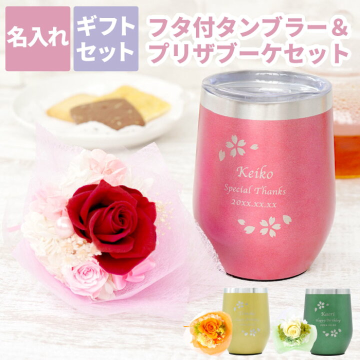 楽天市場 誕生日プレゼント 母親 60代 名入れ 送料無料 八福桜フレーム タンブラー プリザブーケ セット 保温 保冷 蓋付き 名前入り 女性 プレゼント 還暦 定年 退職 祝い 誕生日 母 女友達 50代 70代 かわいい ギフト 真空断熱 ステンレス 還暦祝い 楽天市場 誕生日プレゼント 母親 60代 名入れ 送料無料 八福桜フレーム タンブラー プリザブーケ セット 保温 保冷 蓋付き 名前入り 女性 プレゼント 還暦 定年 退職 祝い 誕生日 母 女友達 50代 70代 かわいい ギフト 真空断熱 ステンレス 還暦祝い