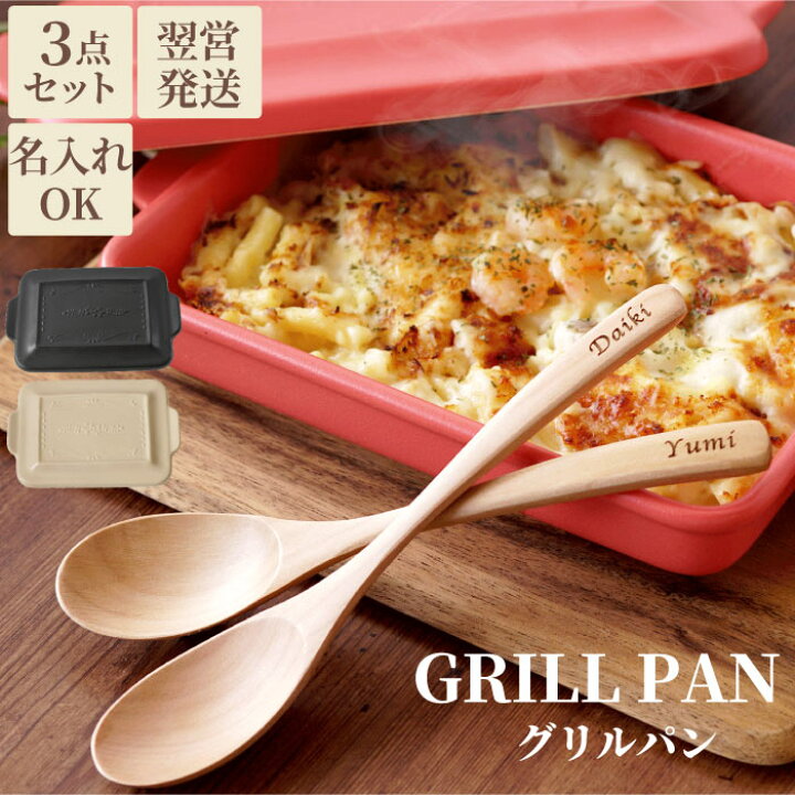 楽天市場 結婚祝い プレゼント 友人 キッチン用品 おしゃれ 名入れ 送料無料 美濃焼 グリルパン ３点 セット 名前入り ギフト フタ付き 魚焼きグリル かわいい 木製 スプーン ペア ギフトセット 名入り 結婚 お祝い 新築祝い 贈り物 名 名前 入り 入れ Present