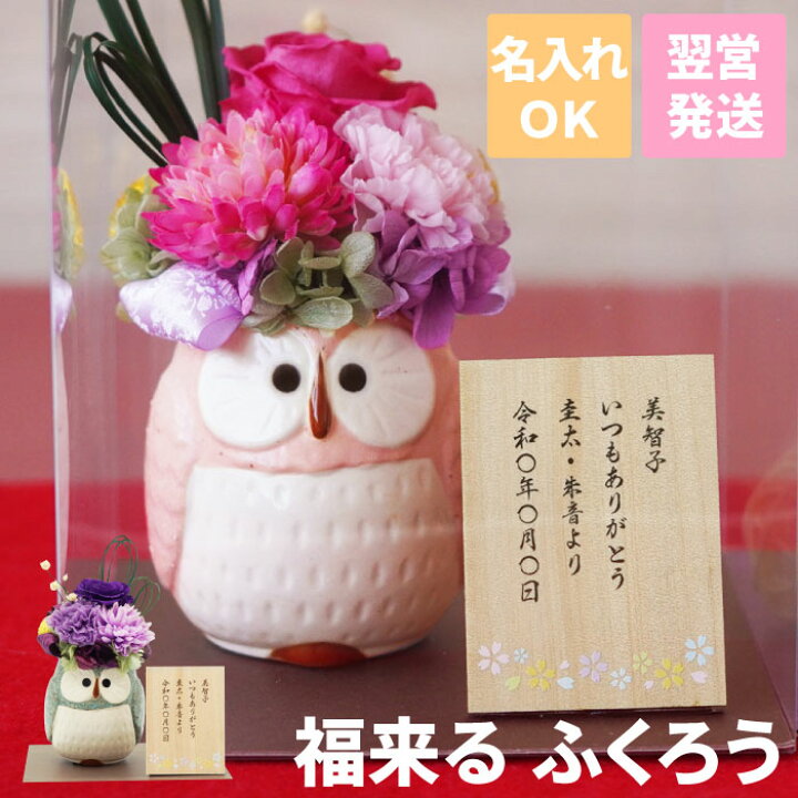 楽天市場 還暦祝い 母 プレゼント 花 名入れ 送料無料 ぽってり ふくろう プリザ 単品 誕生日 名前入り ギフト 枯れない花 かわいい プリザーブドフラワー 名入り 女性 50代 60代 70代 祖母 お母さん お祝い 孫 還暦 古希 喜寿 米寿 傘寿