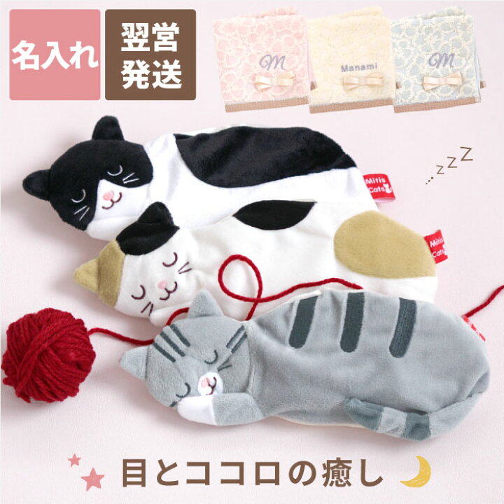 楽天市場 アイピロー ハンカチ 名入れ 誕生日 プレゼント 猫好き 送料無料 猫 の ホット アイスアイピロー と ハンカチセット 名前入り 誕生日プレゼント 女友達 ギフト かわいい アイマスク 女性 代 30代 40代 50代 彼女 母 母親 妻 ギフトセット 名 名前
