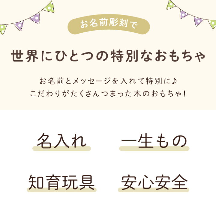 楽天市場 誕生日 2歳 女の子 プレゼント 積み木 木のおもちゃ 名入れ 送料無料 日本製 積木 トラック 名前入り ギフト 知育玩具 1歳 3 歳 4歳 玩具 つみき 木製 出産祝い 知育 幼児 おもちゃ 木 安全 可愛い 名入り 男の子 友達
