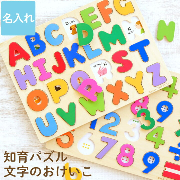 楽天市場 知育おもちゃ プレゼント 3歳 出産祝い 名入れ 送料無料 木の パズル 文字 の おけいこ 知育 幼児 おもちゃ 名前入り 木のおもちゃ 名前入り ギフト 知育玩具 誕生日 4歳 男の子 女の子 木製 玩具 安全 可愛い 名入り 祝い 子供