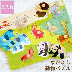 誕生日プレゼント 名入れ 2歳 送料無料 【 木のパズル なかよし どうぶつ 】 赤ちゃん 知育玩具 1歳半 誕生日 1歳 男 女 知育 パズル 名前入り ギフト ベビー 出産祝い おもちゃ 名前入り 名入り 木製 木のおもちゃ 安全 名入り 祝い 名前 入り 入れ 出産内祝い