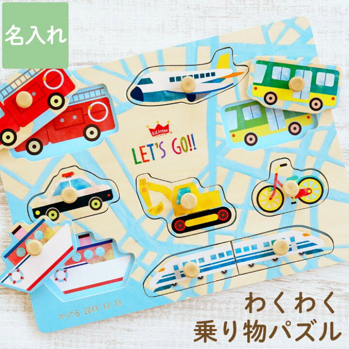 楽天市場 幼児 おもちゃ 木のおもちゃ 知育玩具 1歳 知育 パズル 名入れ 送料無料 木のパズル わくわく のりもの 名前入り 誕生日 男 女 プレゼント 木製 玩具 ベビー 出産祝い 内祝い 出産 ギフト 名入り 安全 可愛い 名入り 祝い 子供