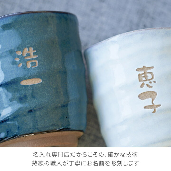 楽天市場 プレゼント 湯のみ お父さん 誕生日 名入れ 送料無料 美濃焼 やわら 寿司 湯呑 お名前パターンペア 名前入り ギフト 男性 女性 おしゃれ 陶器 湯呑み オシャレ 名入り 還暦 古希 喜寿 米寿 傘寿 祝い 母親 父親 60代 70代