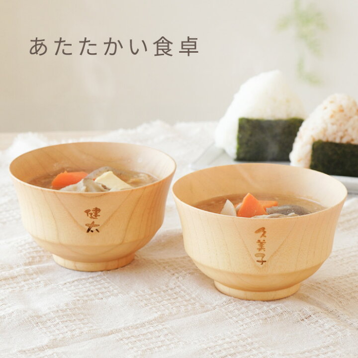 楽天市場】木製 汁椀 木婚式 プレゼント お椀 名入れ 【 ナチュラル 