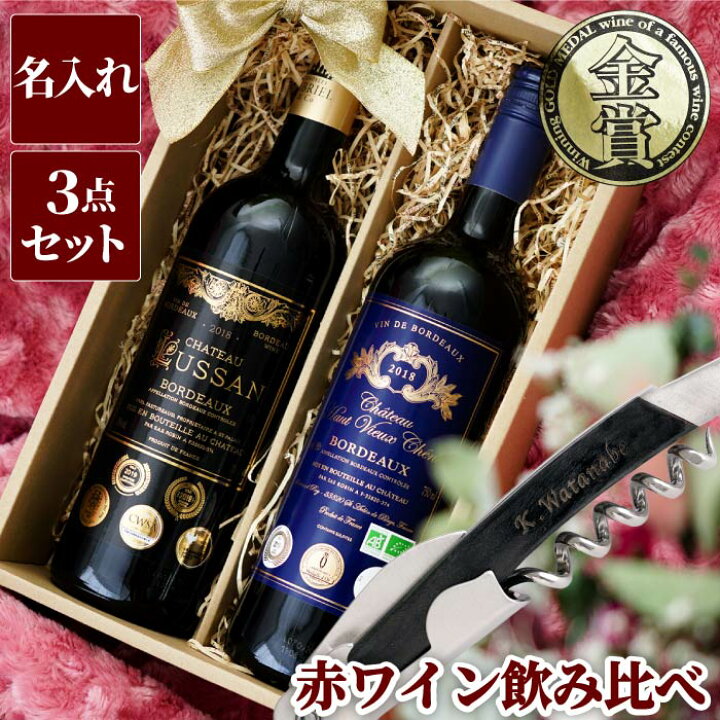 楽天市場 母の日 プレゼント 母 誕生日 50代 ワイン ギフト 名入れ 送料無料 赤ワイン 飲み比べ セット 結婚記念日 両親 女友達 女性 お酒 グラス 名前入り 退職祝い 30代 40代 飲み比べセット 名入り 男性 父 60代 70代 退職 還暦