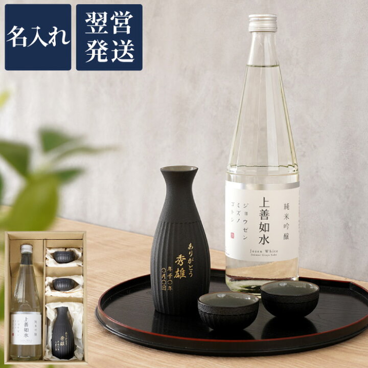 楽天市場 日本酒 還暦祝い 男性 プレゼント お酒 退職祝い 徳利 おちょこ セット 名入れ 送料無料 上善如水 純米吟醸 7ml 鉄灰 とっくり 3点セット お酒 名前入り 誕生日 女性 40代 50代 60代 70代 名入り ギフト 還暦 退職 父 楽天市場 日本酒 還暦祝い 男性 プレゼント お酒 退職祝い 徳利 おちょこ セット 名入れ 送料無料 上善如水 純米吟醸 7ml 鉄灰 とっくり 3点セット お酒 名前入り 誕生日 女性 40代 50代 60代 70代 名入り ギフト 還暦 退職 父