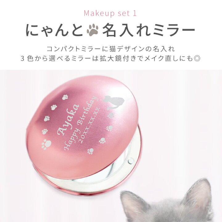 楽天市場 誕生日プレゼント 女友達 ギフト 手鏡 メイクブラシ 名入れ 送料無料 猫 メイクセット 女性 猫好き プレゼント かわいい 誕生日 名前入り ビューラー アイラッシュカーラー 記念日 プチギフト セット コスメ ねこ ネコ 名入り 名 名前 入り 入れ Present Gift