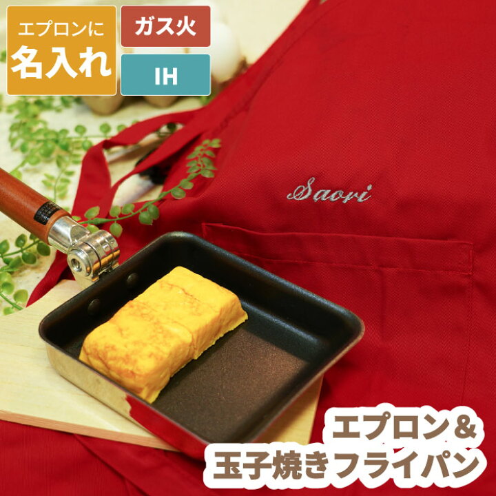 楽天市場 フライパン エプロン 名入れ 誕生日 プレゼント 妻 おしゃれ 送料無料 母のお料理セット 玉子焼き 女友達 誕生日プレゼント ギフト 名前入り 女性 代 30代 40代 50代 母 母親 彼女 Ih 調理器具 セット お弁当 料理好き 新生活 一人暮らし 名入り