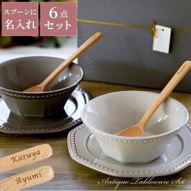 結婚祝い 食器セット プレゼント ペア おしゃれ 名入れ 美濃焼 ペアギフト 送料無料 【 アンティーク 】木製 スプーン 結婚記念日 両親 ギフトセット 名前入り 北欧 かわいい 友人 友達 男性 女性 夫婦 名入り ギフト 結婚 新築 引っ越し 祝い 記念日 内祝い xmas