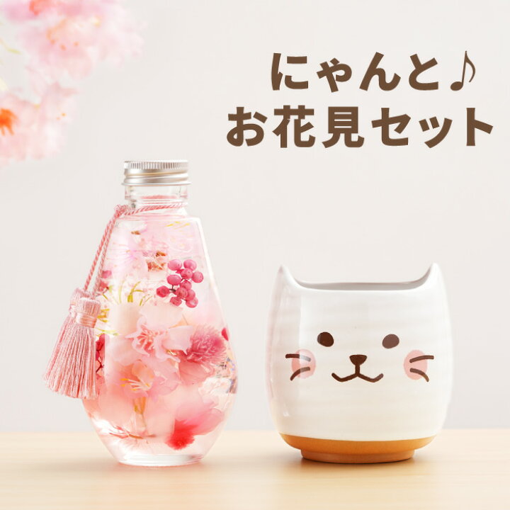 楽天市場 母の日 プレゼント 実用的 猫好き 雑貨 名入れ 送料無料 桜 ハーバリウム にゃんこ 湯呑 セット 猫 女性 30代 猫グッズ 母 誕生日 湯呑み 名前入り 女友達 花 母親 湯のみ 陶磁器 義母 ギフト 名入り 代 40代