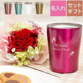 誕生日 プレゼント 母親 60代 真空断熱 送料無料 【 名入れ 真空 ＆ カーネーション プリザ ブーケセット 】 タンブラー 実用的 母 還暦祝い 女性 男性 50代 70代 孫 名前入り ギフト 保温 保冷 ステンレス コーヒー 名入り 退職 還暦 祝い 名 名前 入り 入れ