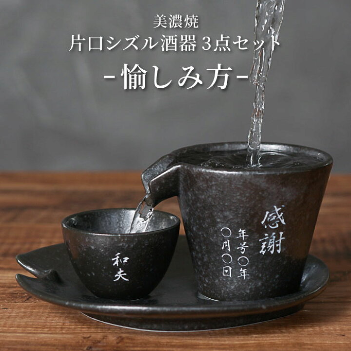 楽天市場】プレゼント 酒器 おしゃれ 名入れ 送料無料 【 美濃焼 片口 