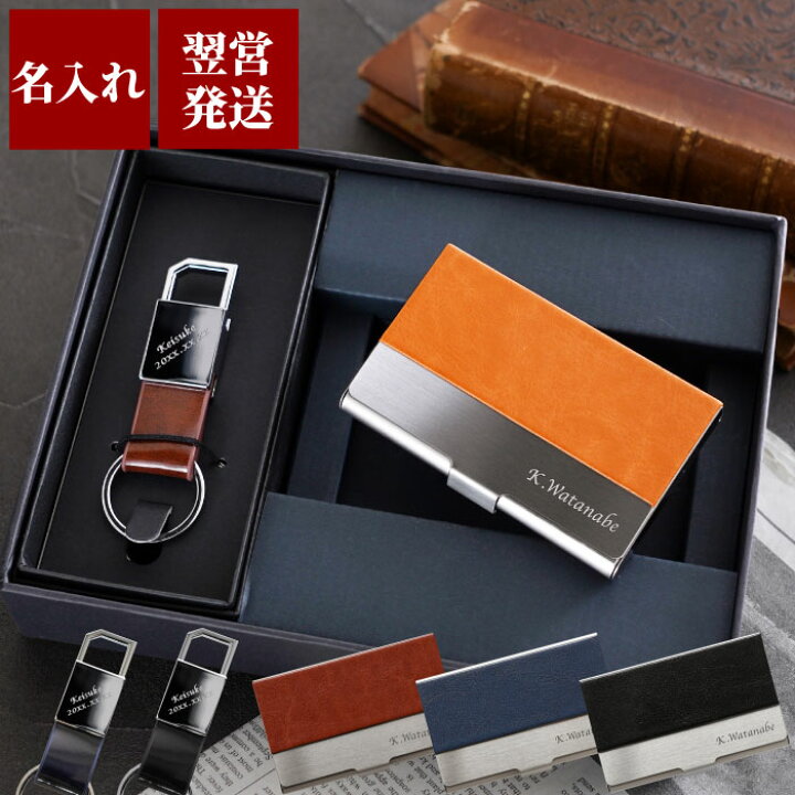 楽天市場 名入れ 名刺入れ メンズ プレゼント 誕生日プレゼント 男性 30代 送料無料 グロスメタルキーリング ステンレス 本革 異素材 名刺入れセット 父 名前入り 誕生日 彼氏 夫 父親 友人 代 40代 50代 就職 昇格 昇進 祝い 名刺ケース 名 名前 入り 入れ
