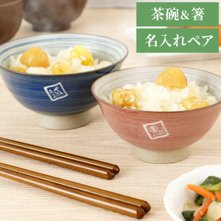 楽天市場】夫婦茶碗 箸 セット ペアギフト ペア おしゃれ 名入れ 【 粉 