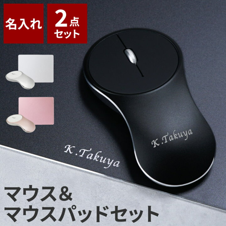 楽天市場 誕生日プレゼント 男性 女性 代 マウス ワイヤレス 名入れ 送料無料 アルミマウス アルミ マウスパッド セット 就職祝い メンズ 卒業 先生 プレゼント 名前入り 夫 昇進 就職 卒業 祝い 送別 無線 テレワーク 名入り ギフト 在宅勤務 名