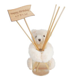 誕生日 プレゼント 女友達 ギフト ディフューザー スティック 名入れ 送料無料 【 HUG ベア 】 女の子 中学生 名前入り ルームフレグランス 芳香剤 アロマ リードディフューザー インテリア おしゃれ 開店祝い サロン 記念日 結婚 新築 祝い 名前 入り FLEGRE バレンタイン