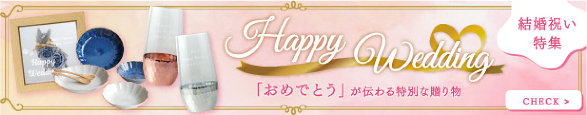 結婚祝い特集