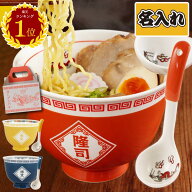 ＼楽天ランキング1位獲得！／ ラーメン どんぶり セット 名入れ ギフト プレゼント 実用的 【 ラーメンど…