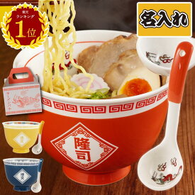 ＼楽天ランキング1位獲得！／ ラーメン どんぶり セット 名入れ ギフト プレゼント 実用的 【 ラーメンどんぶり 】 還暦祝い 女性 赤 ラーメン鉢 ラーメン丼 誕生日プレゼント 旦那 夫 父 義父 名前入れ かわいい おもしろ 父親 20代 30代 40代 50代 丼 お祝い 食器 父の日