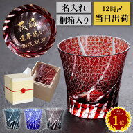 還暦祝い 男性 切子グラス ギフト タンブラー 名入れ 誕生日 プレゼント 女性 退職祝い 【 桐箱入り 切子…