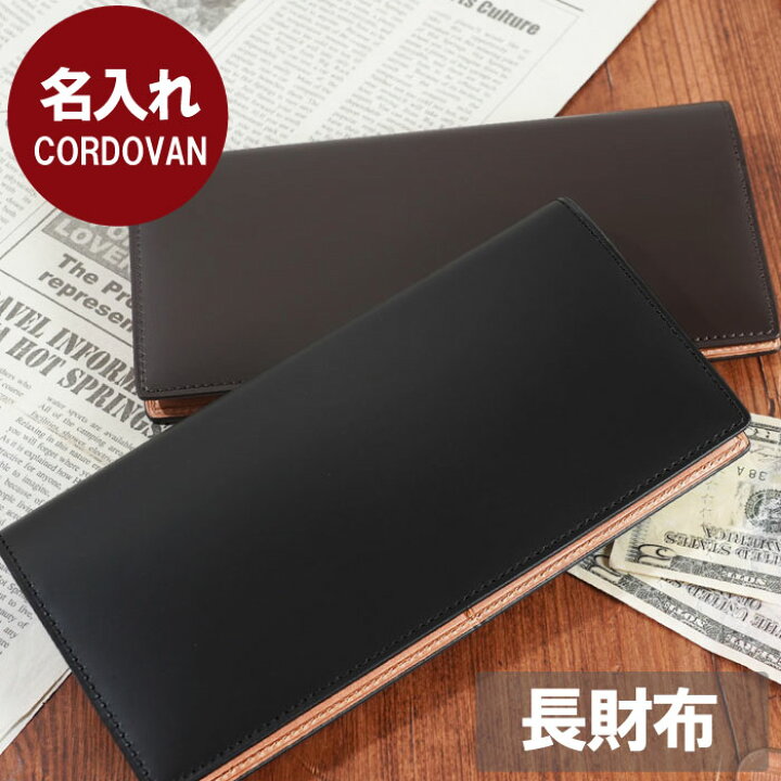 楽天市場 プレゼント 財布 メンズ 本革 名入れ 送料無料 Cordovan ロングパース 長財布 敬老の日 誕生日プレゼント 男性 30代 名前入り ギフト ブランド コードバン おしゃれ 父親 父 彼氏 夫 旦那 代 40代 レザー 誕生日 記念日 就職 結婚