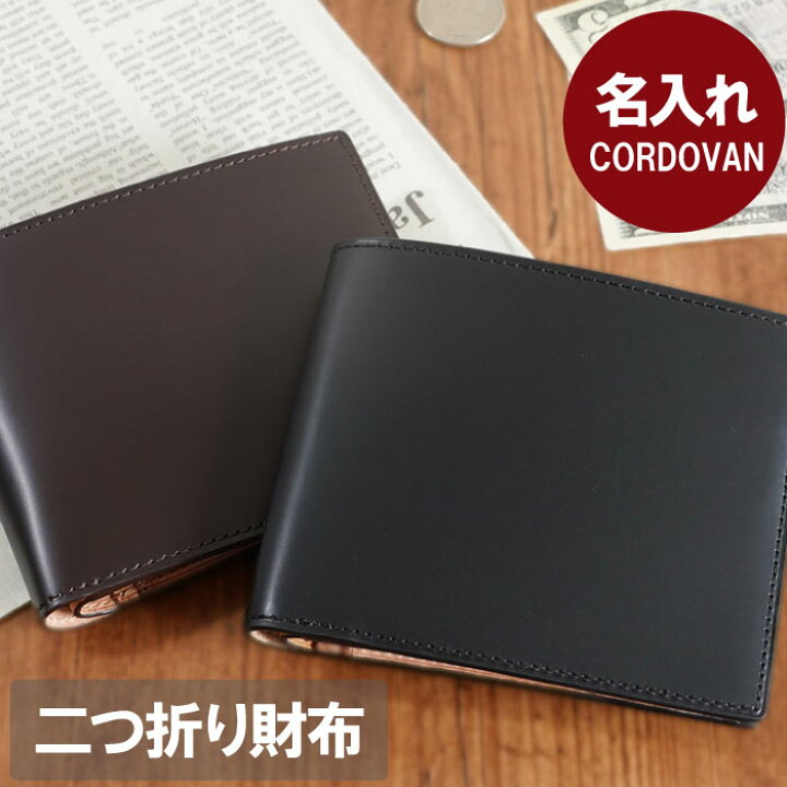 楽天市場 財布 メンズ 二つ折り 本革 誕生日プレゼント 男性 30代 名入れ 送料無料 Cordovan コードバン 二つ折り 財布 プレゼント 名前入り ブランド 名入り 彼氏 父 お父さん 旦那 夫 革婚式 誕生日 結婚 記念日 就職 退職 還暦 祝い 楽天市場 財布 メンズ 二つ折り 本革 誕生日プレゼント 男性 30代 名入れ 送料無料 Cordovan コードバン 二つ折り 財布 プレゼント 名前入り ブランド 名入り 彼氏 父 お父さん 旦那 夫 革婚式 誕生日 結婚 記念日 就職 退職 還暦 祝い