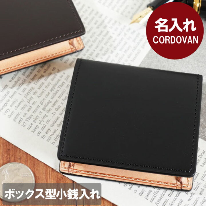 楽天市場 プレゼント 革 名入れ 財布 男性 送料無料 コードバン Cordovan コインケース 父親 誕生日プレゼント 彼氏 名前入り 小銭入れ メンズ 40代 父親 父 60代 上司 名入り ギフト 本革 ブランド 二つ折り財布 誕生日 就職 昇進 卒業 定年