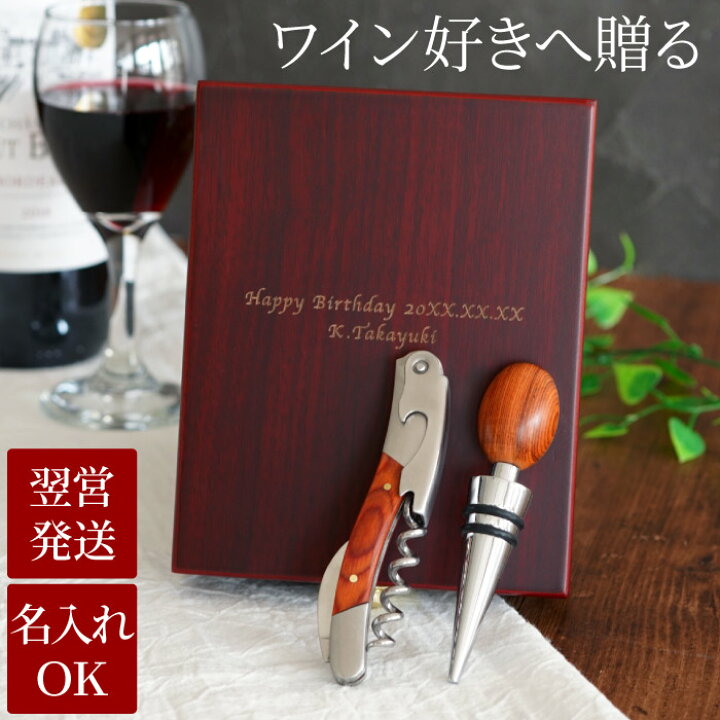 楽天市場 父親 誕生日 プレゼント 旦那 ワインオープナー 名入れ 送料無料 木製 ソムリエナイフ セット 誕生日プレゼント 30代 ワインストッパー ギフトセット 名前入り ギフト ワイン コルク抜き ワインセーバー おしゃれ 名入り 彼氏 夫 名 名前 入り 入れ