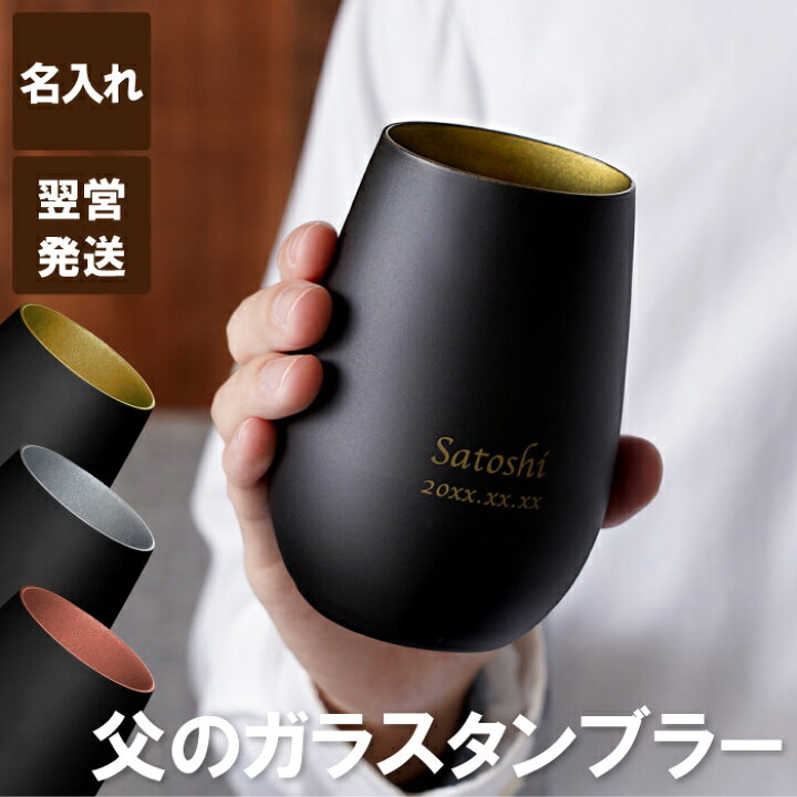 楽天市場 グラス タンブラー おしゃれ 名入れ 送料無料 メタルカラーグラス 460ml 単品 父の日 名入れ プレゼント 実用的 名前入り ギフト お酒 ロックグラス ビール 名入り お父さん 誕生日 旦那 男性 30代 40代 記念日 定年 退職 還暦祝い 名 名前