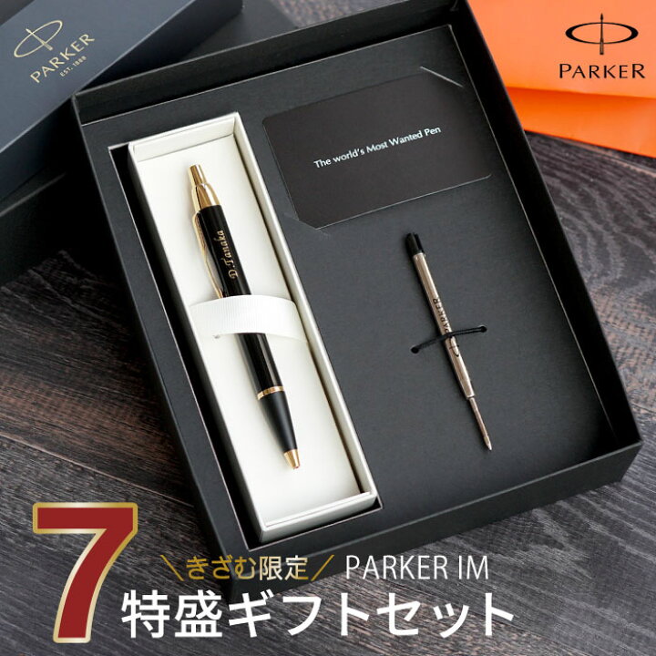 楽天市場 ボールペン 名入れ プレゼント 男性 誕生日 送料無料 Parker Im 7特盛 ギフト セット ブラック パーカー 卒業 先生 送別会 名前入り 女性 代 30代 40代 就職祝い ブランド 誕生日プレゼント 成人 還暦 祝い 就職 退職 ペン