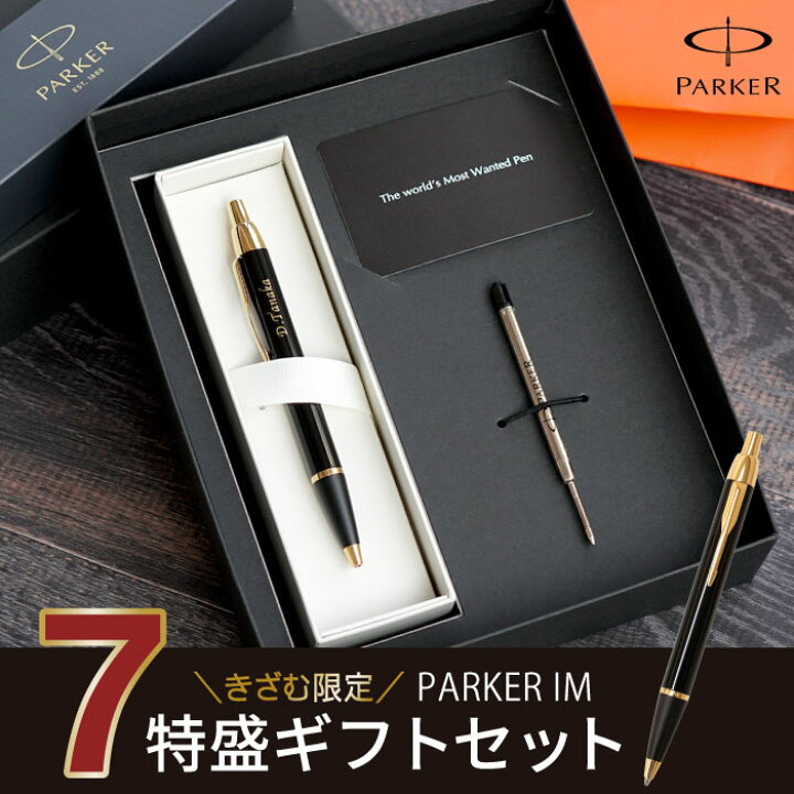 楽天市場】ボールペン 名入れ パーカー 替え芯付 誕生日プレゼント 男性 40代 送料無料 【 PARKER IM 7特盛 ギフト セット ブラック 】 就職祝い 30代 送別会 名前入り 女性 還暦祝い 名入り 還暦 祝い 就職 退職 上司 友人 昇進祝い ペン 名 楽天市場】ボールペン 名入れ パーカー 替え芯付 誕生日プレゼント 男性 40代 送料無料 【 PARKER IM 7特盛 ギフト セット ブラック 】 就職祝い 30代 送別会 名前入り 女性 還暦祝い 名入り 還暦 祝い 就職 退職 上司 友人 昇進祝い ペン 名