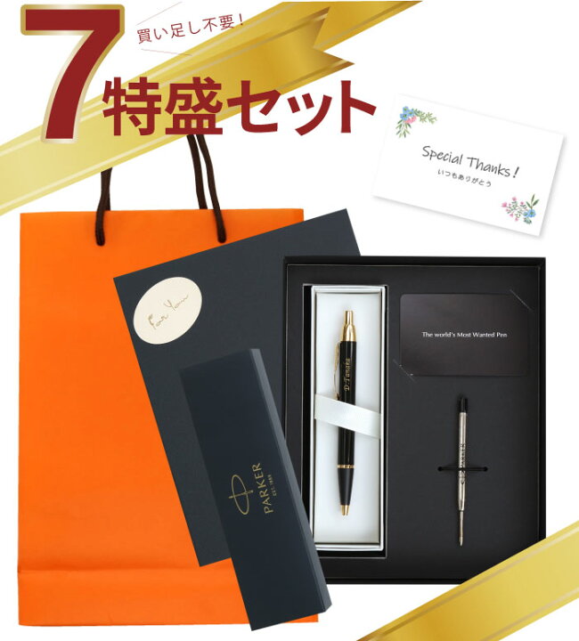 楽天市場 ボールペン 名入れ プレゼント 男性 誕生日 送料無料 Parker Im 7特盛 ギフト セット ブラック パーカー 卒業 先生 送別会 名前入り 女性 代 30代 40代 就職祝い ブランド 誕生日プレゼント 成人 還暦 祝い 就職 退職 ペン