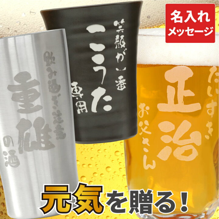楽天市場 プレゼント 実用的 父親 誕生日 退職祝い 男性 ビール グラス 名入れ 送料無料 選べる タンブラー 名前入り ギフト お酒 グラス 陶器 ガラス ステンレス ジョッキ 名入り お父さん 父 50代 60代 70代 定年 退職 上司 還暦